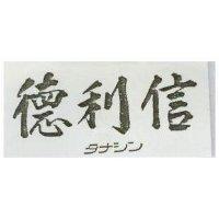 德利信タナシン