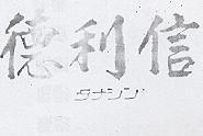 德利信タナシン