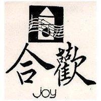 合歡及圖 JOY