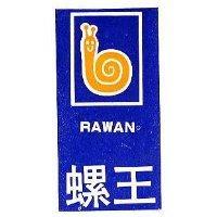 螺王及圖 RAWAN