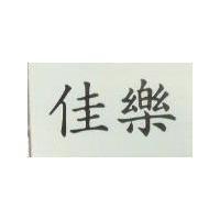 佳樂