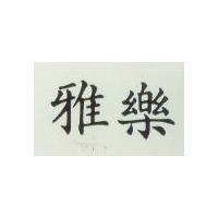 雅樂