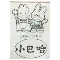 小巴哈 BAHA JUNIOR 及圖