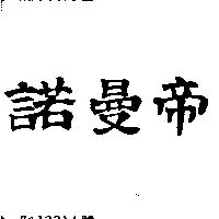 諾曼帝