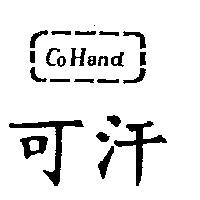 可汗 CO HAND