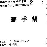華孚蘭