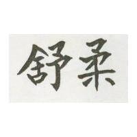 舒柔