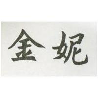 金妮