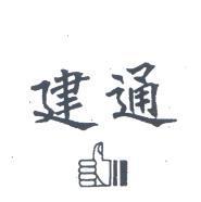 建通及圖