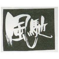 風馳
