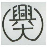 興大