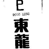 東龍 DL DONG LONG 及圖