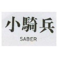 小騎兵 SABER