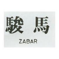 駿馬 ZABAR