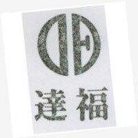 達福及圖