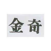 金奇