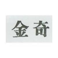 金奇