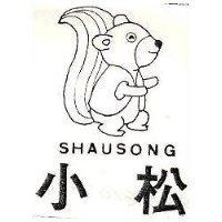 小松及圖 SHAUSONG