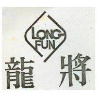 龍將 LONG FUN