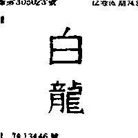 白龍
