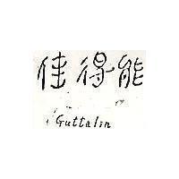 佳得能 Guttalin