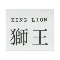 獅王 KING LION