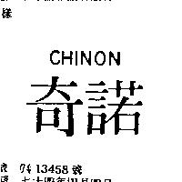 奇諾 CHINON