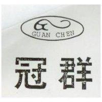 冠群及圖 GUAN CHEN