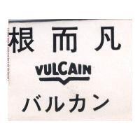 凡而根 VULCAIN バルカン