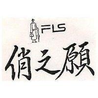 俏之願及圖 FLS
