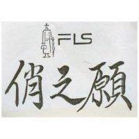 俏之願 FLS 及圖
