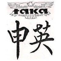 申英及圖