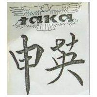 申英及圖