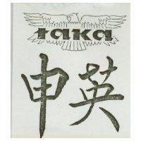 申英及圖
