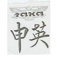 申英及圖