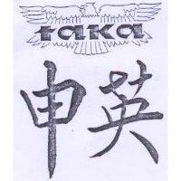 申英及圖