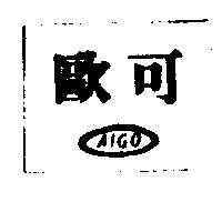 歐可 AIGO 及圖