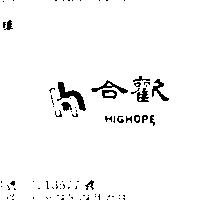合歡 HIGHOPE 及圖