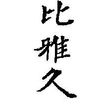 比雅久