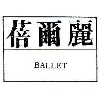 蓓爾麗及圖 BALLET