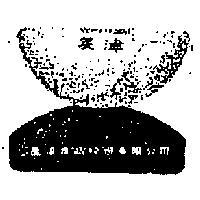 美津及圖