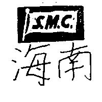海南 S.M.C.