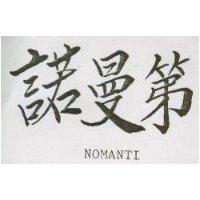諾曼第 NOMANTI
