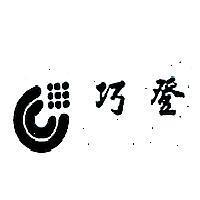 巧登及圖