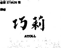 巧莉 ATOLL