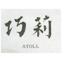 巧莉 ATOLL
