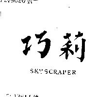 巧莉 SKYSCRAPER