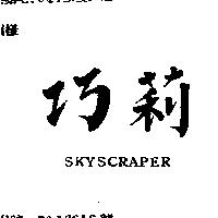 巧莉 SKYSCRAPER