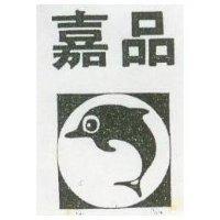 嘉品及圖