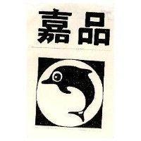 嘉品及圖